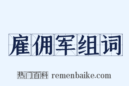 雇佣军组词是什么意思的图片